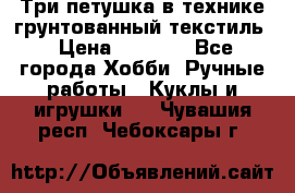 Три петушка в технике грунтованный текстиль › Цена ­ 1 100 - Все города Хобби. Ручные работы » Куклы и игрушки   . Чувашия респ.,Чебоксары г.